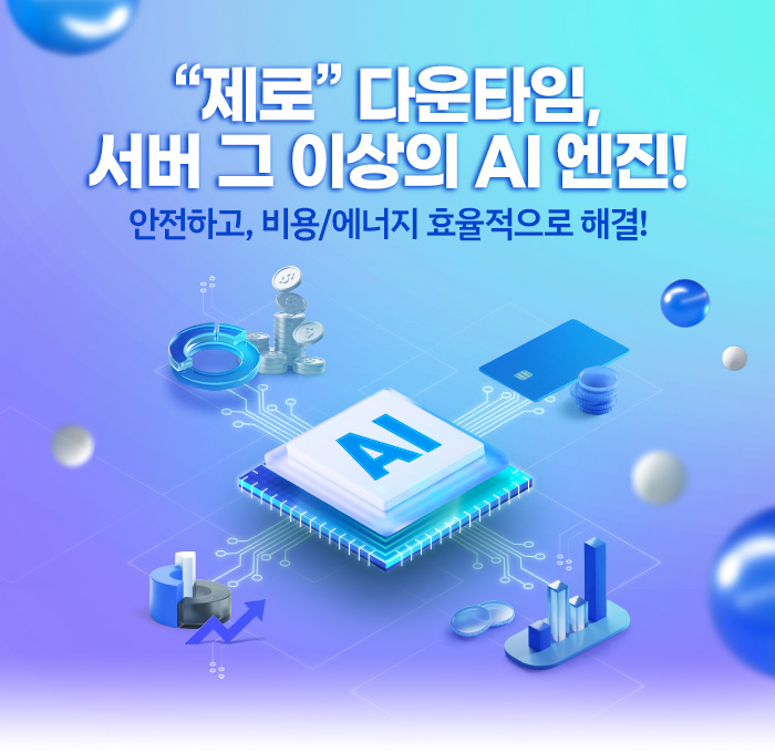 “제로” 다운타임, 서버 그 이상의 AI 엔진!