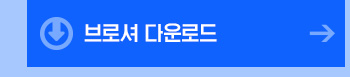 브로셔 다운로드