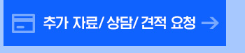 추가 자료/ 상담/ 견적 요청