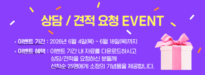 상담/ 견적 요청 EVENT