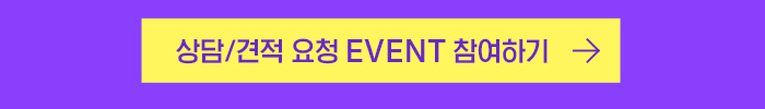 상담/견적 요청 EVENT 참여하기