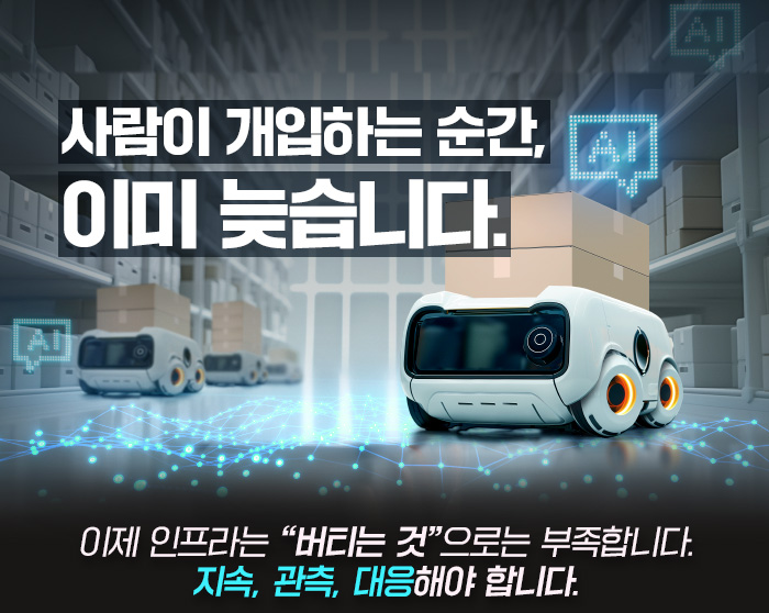 사람이 개입하는 순간, 이미 늦습니다.