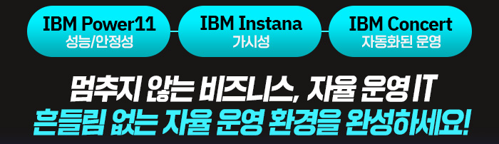 멈추지 않는 비즈니스, 자율 운영 IT흔들림 없는 자율 운영 환경을 완성하세요!
