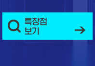 더 많은 특장점 알아보기