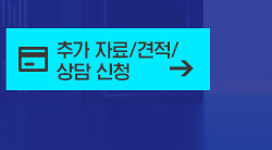 추가 자료 요청/상담 신청
