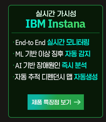 IBM Instana 제품 특장점 보기