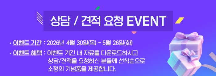 상담 / 견적 요청 EVENT
