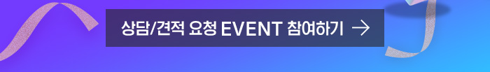 상담 / 견적 요청 EVENT 참여하기