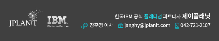 한국IBM 공식 플래티넘 파트너사 제이플래닛