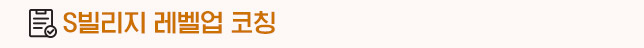 S빌리지 레벨업 코칭