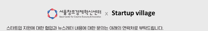 스타트업 지원에 대한 협업과 뉴스레터 내용에 대한 문의는 아래의 연락처로 부탁드립니다.