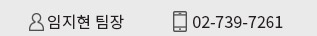 임지현 팀장 02-739-7261