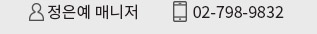 정은예 매니저 02-798-9832