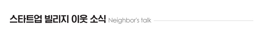 스타트업 빌리지 이웃 소식 Neighbor's talk