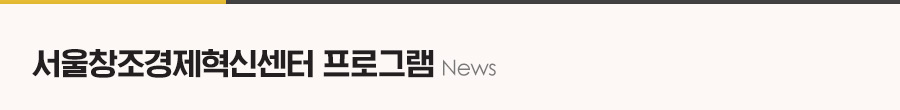 서울창조경제혁신센터 프로그램 News