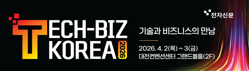 전자신문 Tech-Biz Korea 2026