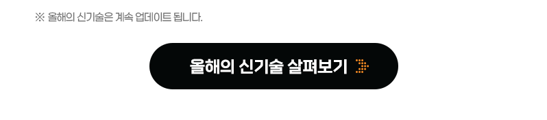 올해의 신기술 살펴보기