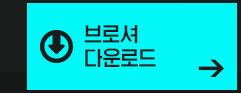 브로셔 다운로드