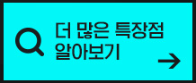 더 많은 특장점 알아보기