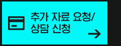 추가 자료 요청/상담 신청