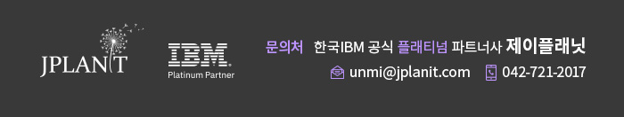 문의처:한국IBM 공식 플래티넘 파트너사 제이플래닛