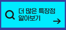 더 많은 특장점 알아보기