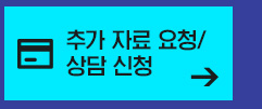 전화/방문상담 신청하기